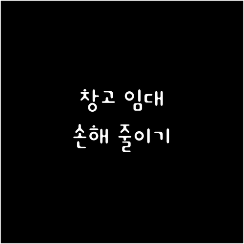 농산물 창고 임대, 손해 없이 계약하..