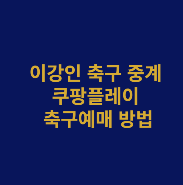 미리캔버스 이강인 축구 중계 쿠팡플레이 축구예매 방법 이미지입니다.