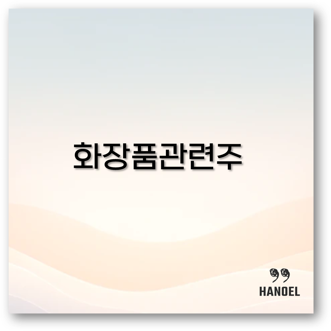 화장품 관련주