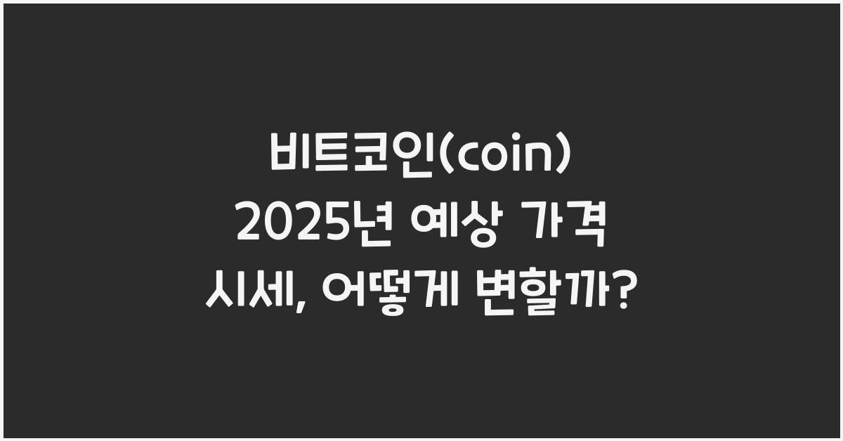 비트코인(coin) 2025년 예상 가격 시세