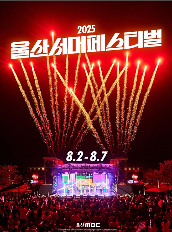 🎉 [2025 울산 썸머 페스티벌] 8월 2일~7일 무료 입장! 트로트부터 EDM까지&amp;#44; 역대급 라인업 총정리