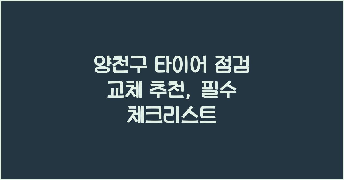 양천구 타이어 점검 교체 추천