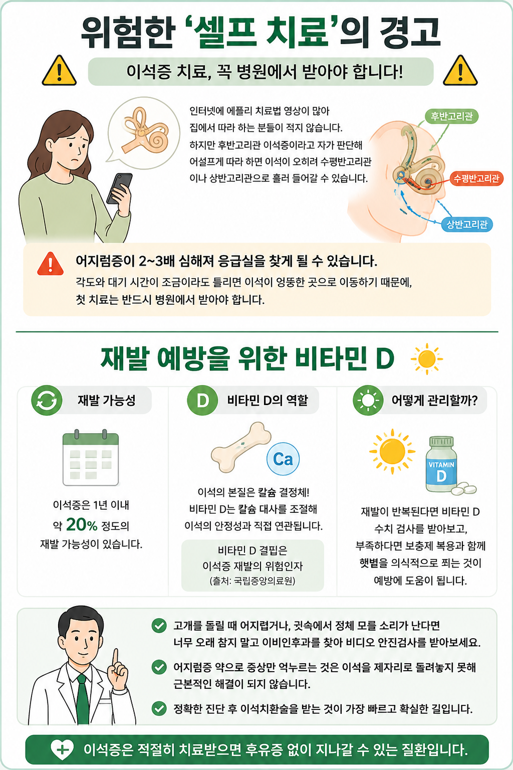 이석증 셀프치료의 위험성