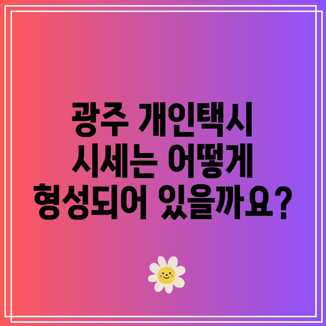 광주 개인택시 시세는 어떻게 형성되어 있을까요