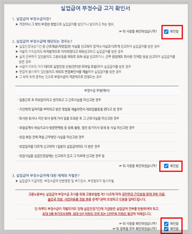 실업급여-부정수급-고지-확인서
