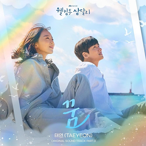 태연 꿈 웰컴투 삼달리 OST Part 3조용필 가사 노래 뮤비 곡정보