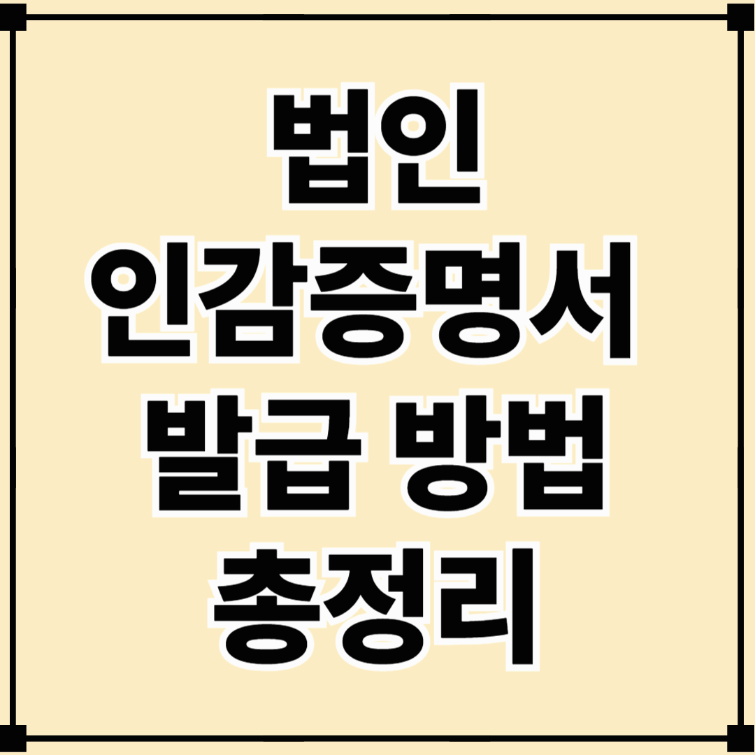 법인인감증명서 발급 방법 총정리 (2025 최신판, 서류&middot;수수료&middot;주의사항까지)