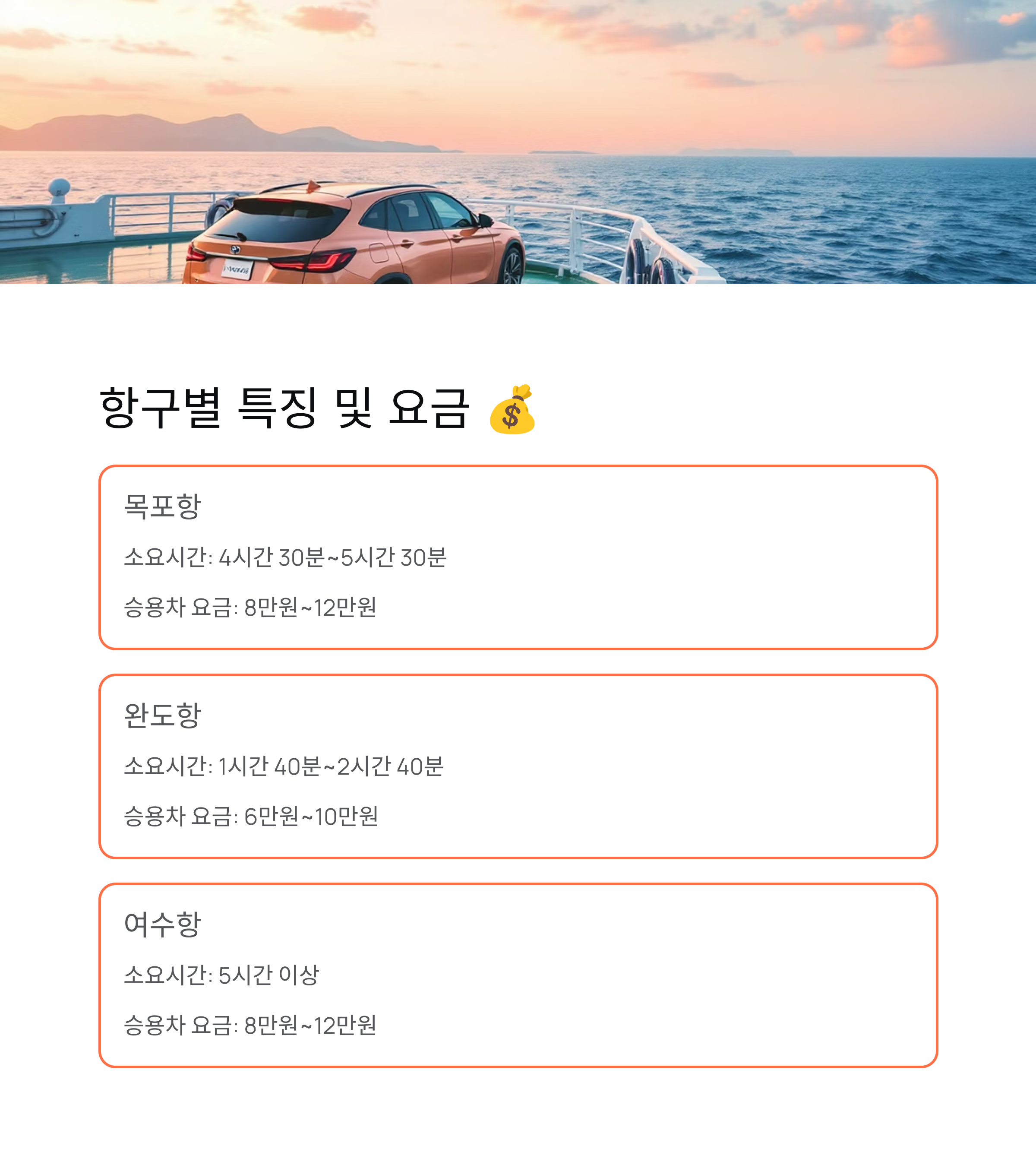 항구별 특징 및 요금