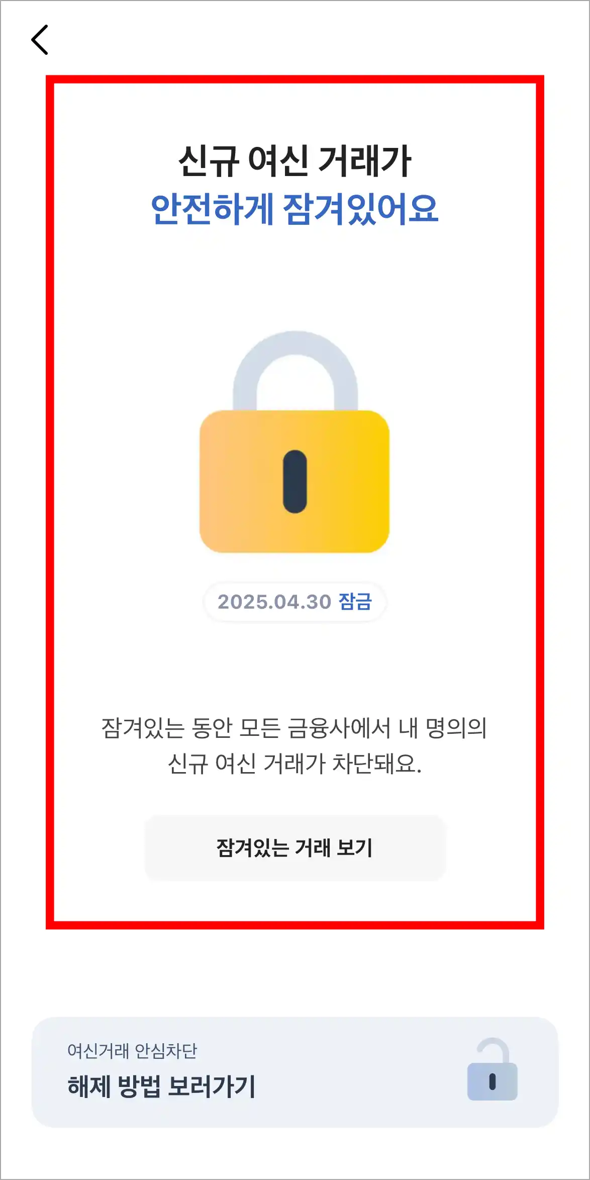 조회된 잠금 상태를 확인