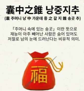낭중지추 뜻 유래 한자 비슷한 말 예문 영어 속담 반대말_24