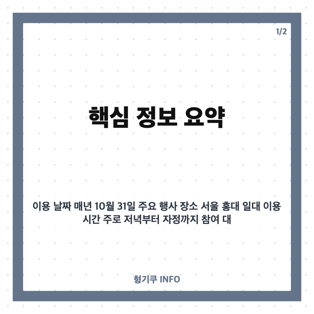 할로윈데이 10월 31일 유래와 서울 홍대 할로윈 파티 완벽 가이드 카드뉴스 1