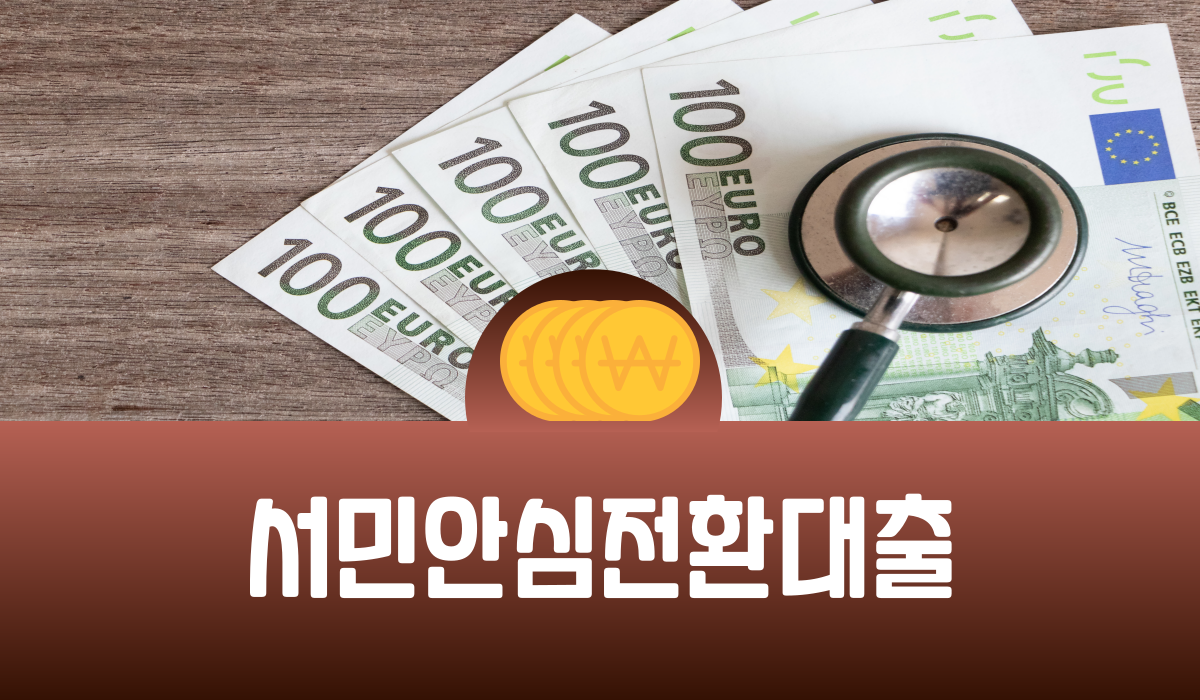 서민안심전환대출