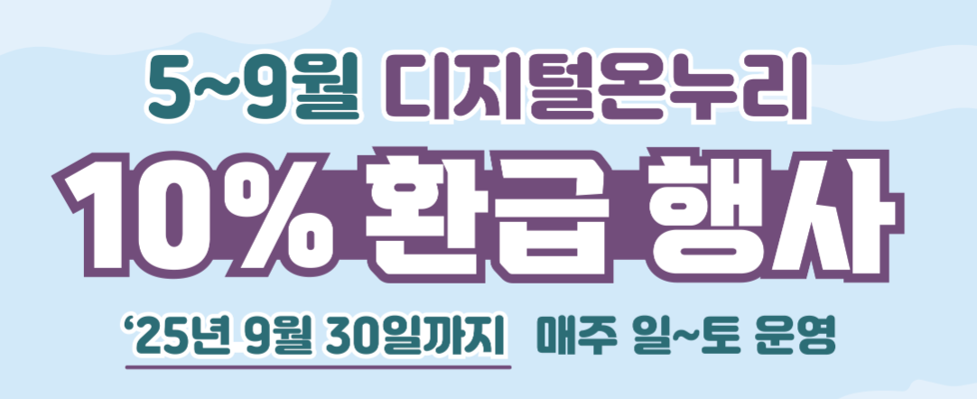 디지털 온누리상품권 환급행사