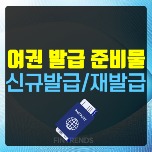 여권 발급 준비물