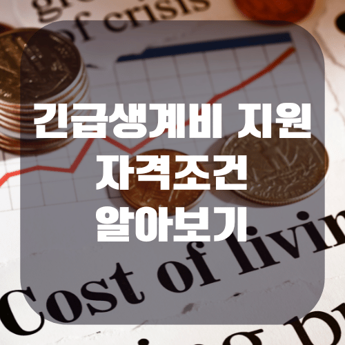 긴급생계비 지원 자격조건 알아보기