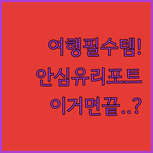 해외여행 필수품 접이식 포트와 육아맘..