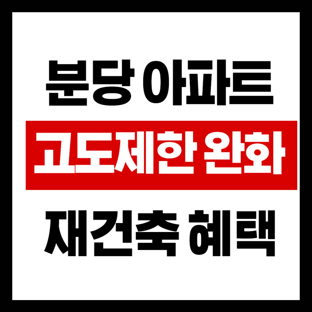 분당 아파트 고도제한 완화