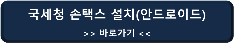 국세청 손택스 안드로이드용 설치 바로가기