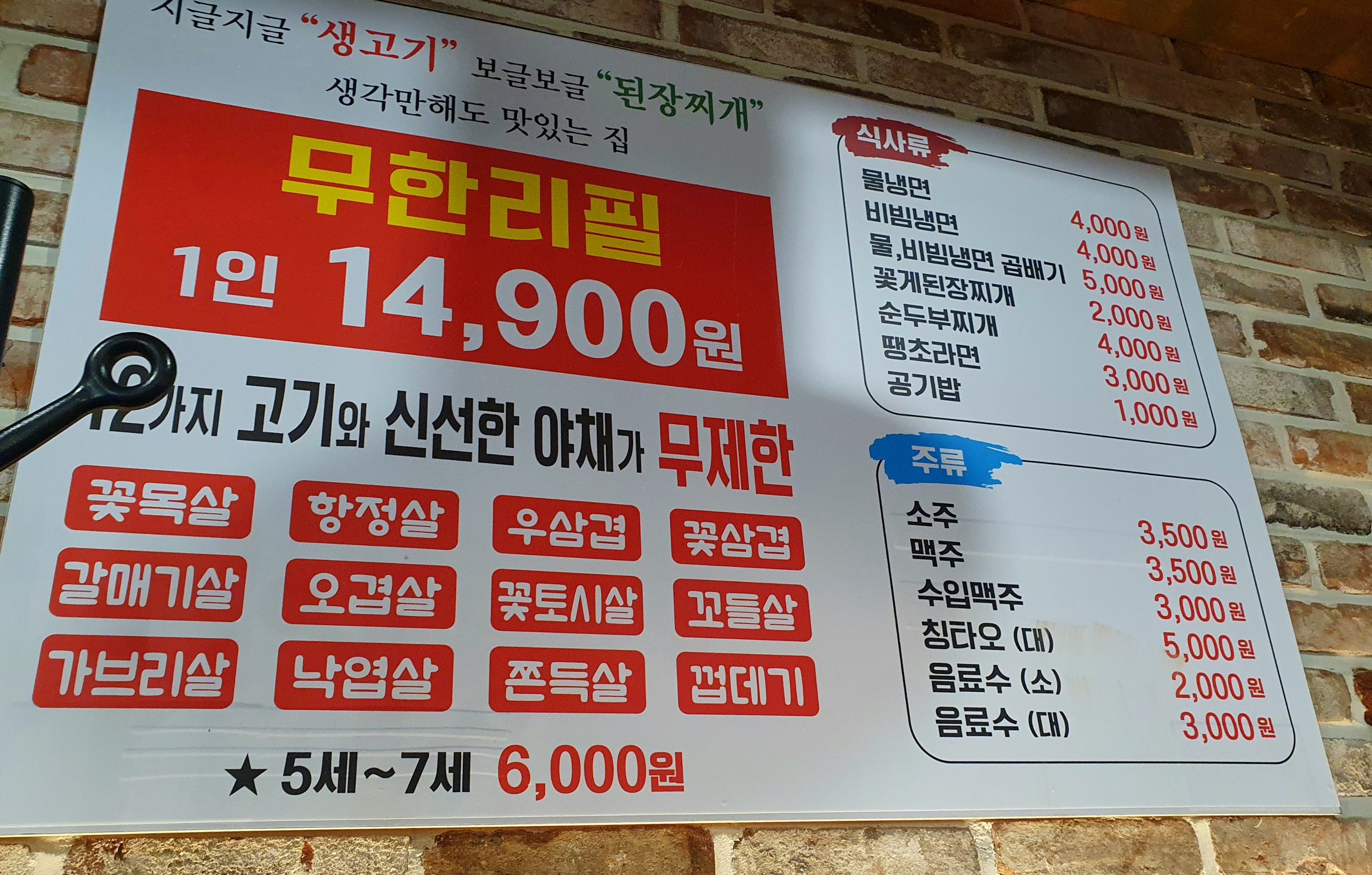 대전 무한리필 살살고기 상대점 가격표