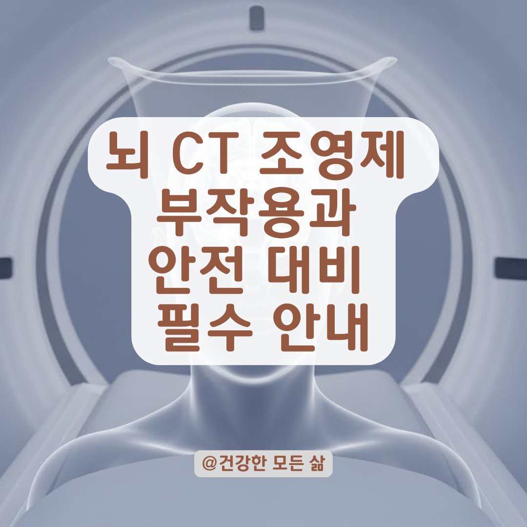 뇌 CT 조영제 사용 전 꼭 알아야 할 부작용 가능성과 안전한 대비 방법.