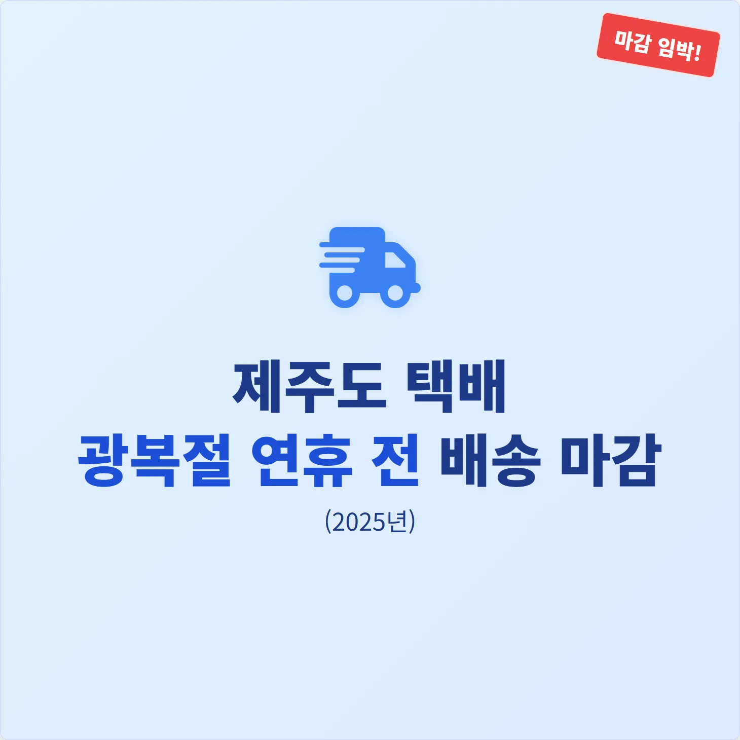 제주도 택배, 광복절 연휴 전 배송 마감 일정(2025년)