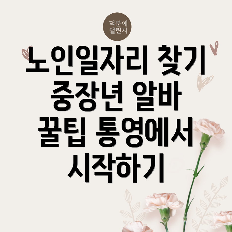 노인일자리