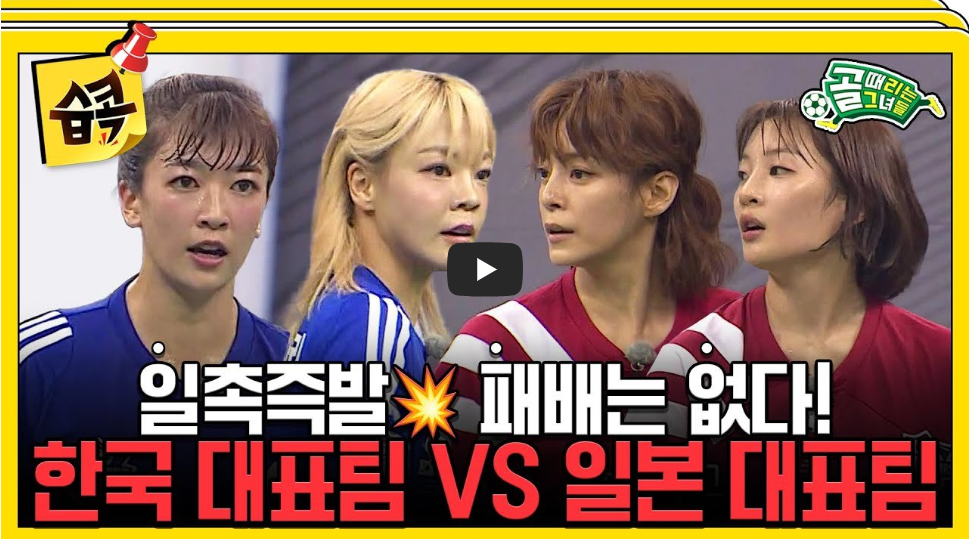 골 때리는 그녀들 한일전 재방송 다시보기