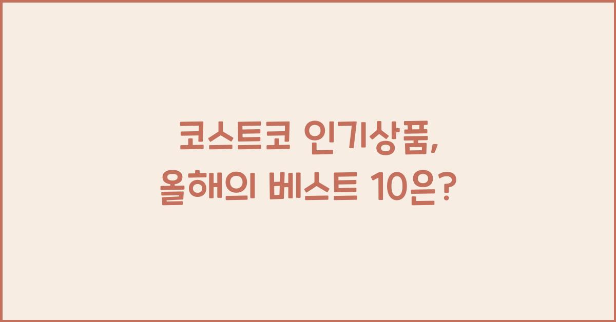 코스트코 인기상품