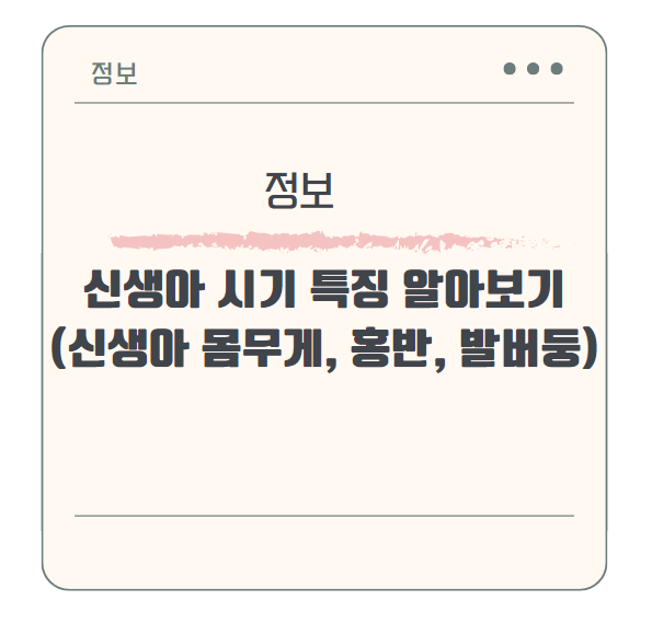 초보엄마들을 위한 신생아 시기 특징 알아보기(신생아 몸무게, 홍반, 발버둥)