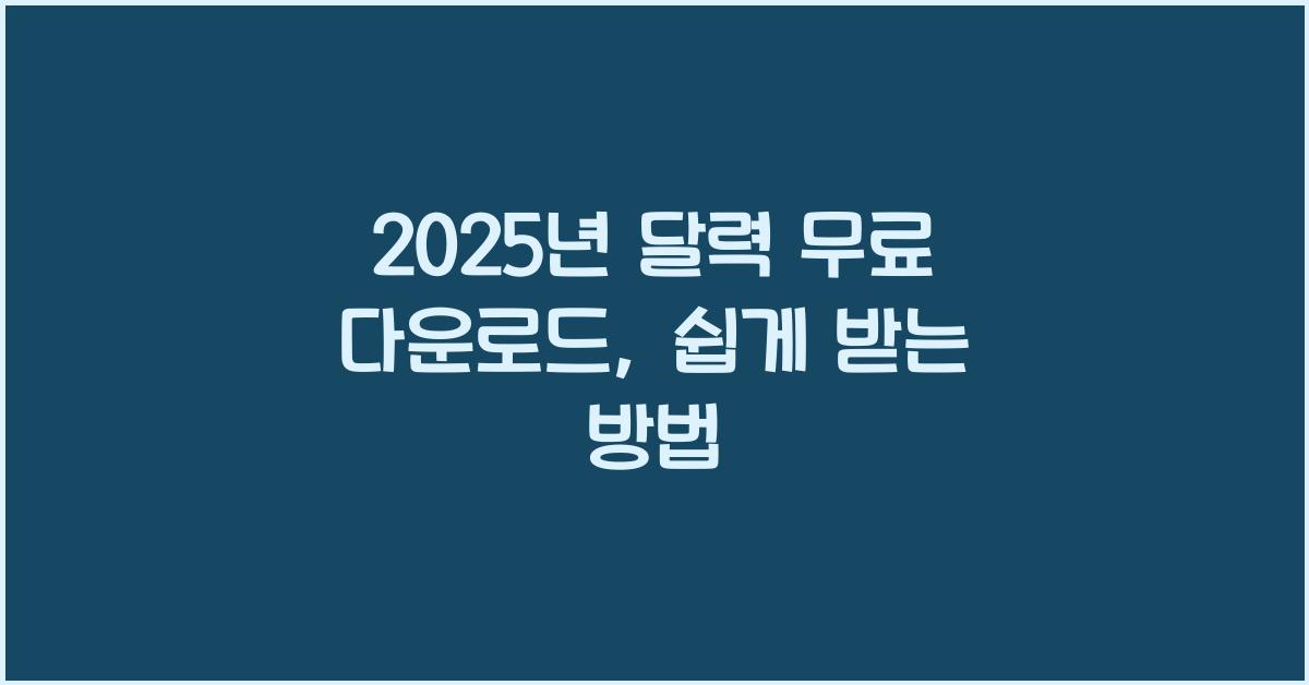 2025년 달력 무료 다운로드