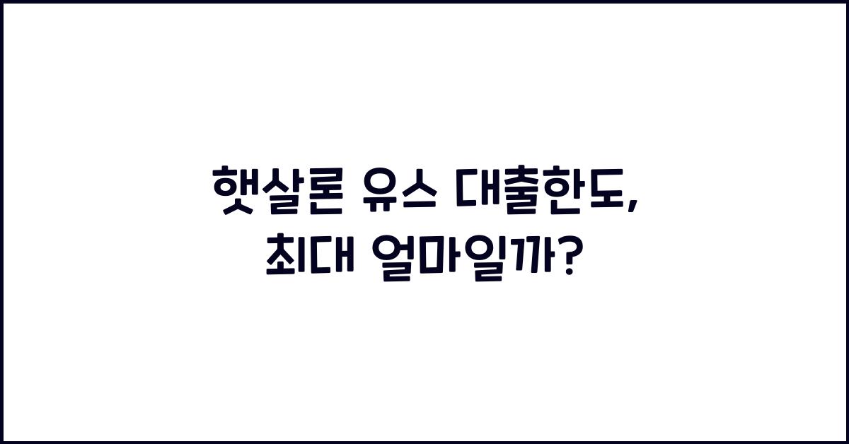 햇살론 유스 대출한도
