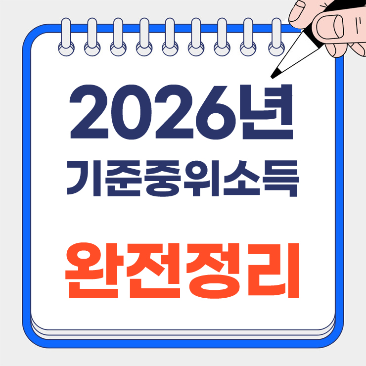 2026년 기준중위소득