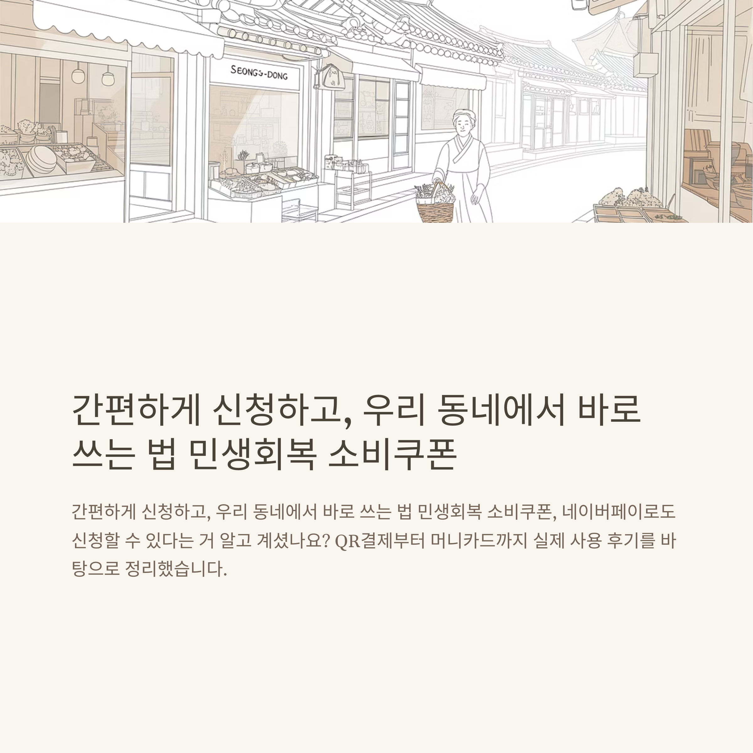 민생회복 소비쿠폰 네이버페이 신청과 사용처, 오프라인&middot;온라인 사용법 완벽 정리