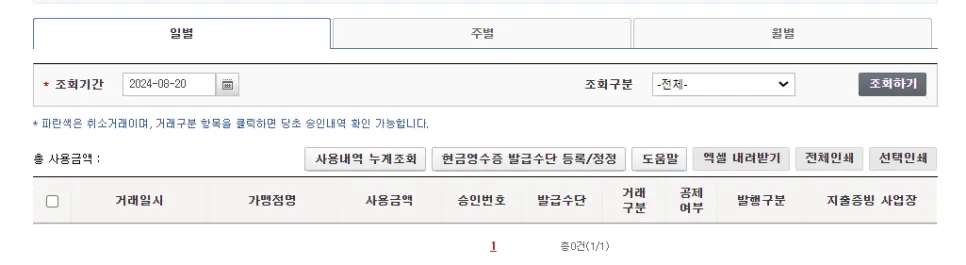 현금영수증 발급 확인 방법