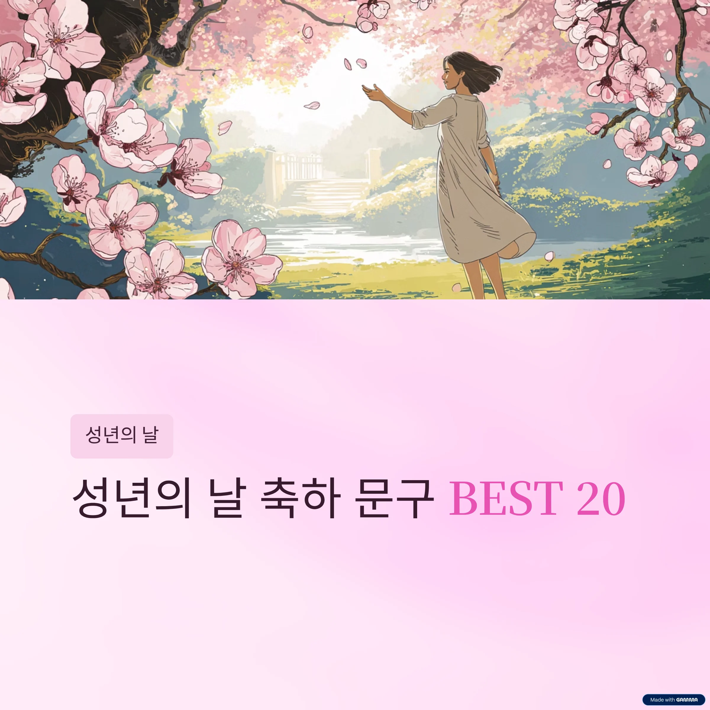 성년의-날-측하-문구
