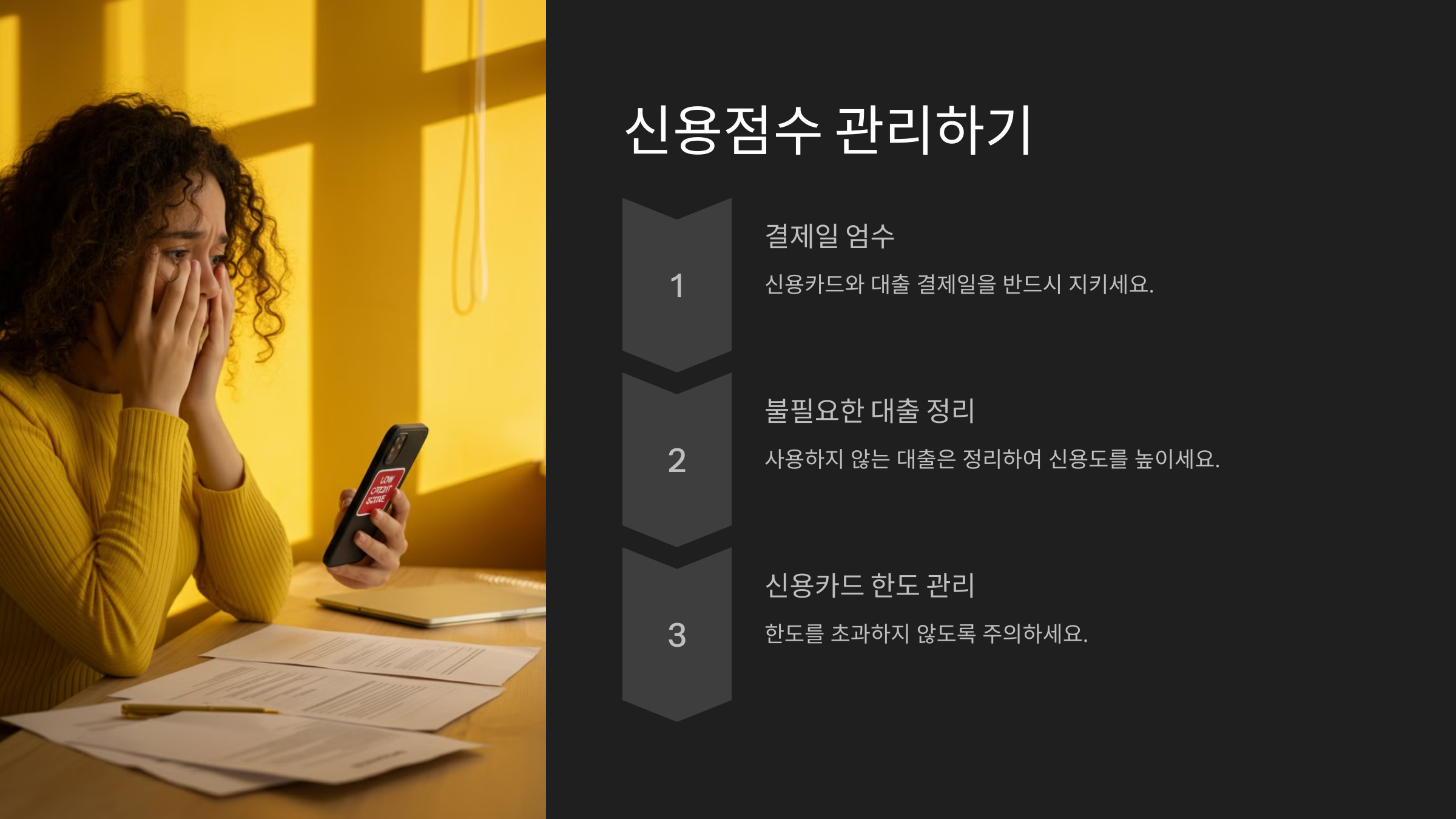 신용점수 관리하기