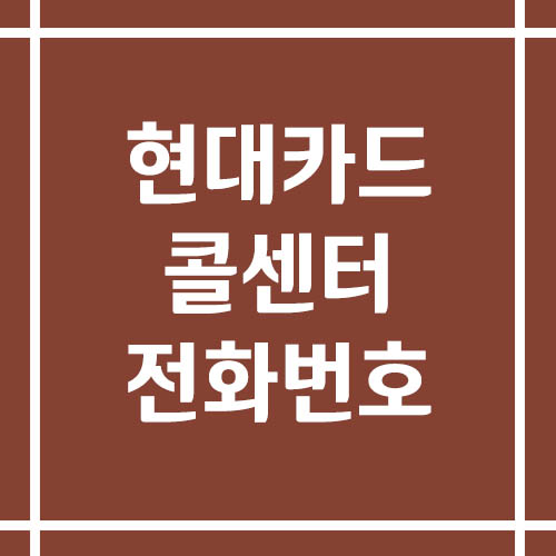 현대카드 콜센터 상담 전화번호 정보