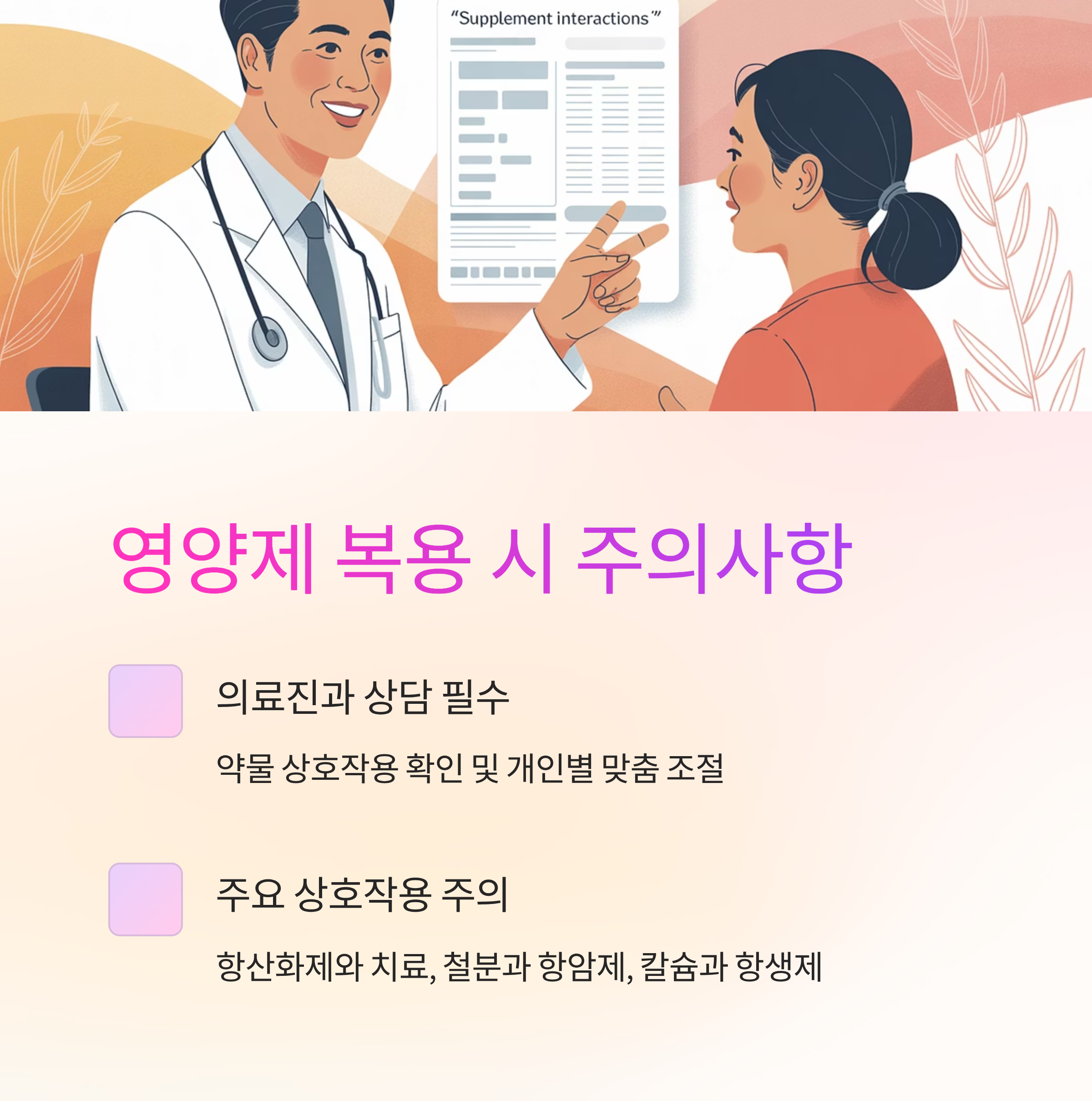 암치료 영양제 복용 시 주의사항