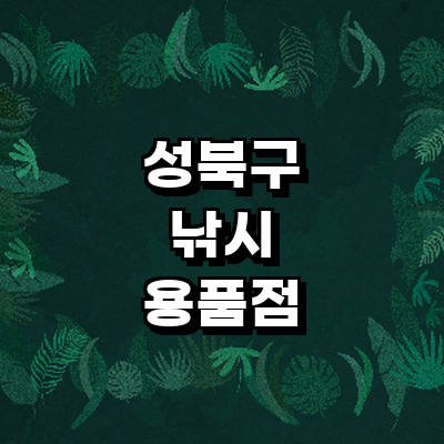 서울 성북구 낚시용품