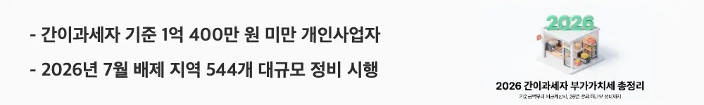 간이과세자 부가가치세: &rsquo;간이과세자 기준 1억 400만 원 미만 개인사업자'와 '2026년 7월 배제 지역 544개 대규모 정비 시행'이라는 문구가 포함된 웹배너 이미지. 이 이미지는 간이과세자 적용 기준금액과 배제 지역 정비 현황을 시각적으로 전달하며, 블로그의 간이과세자 부가가치세 신고와 관련된 내용을 설명함