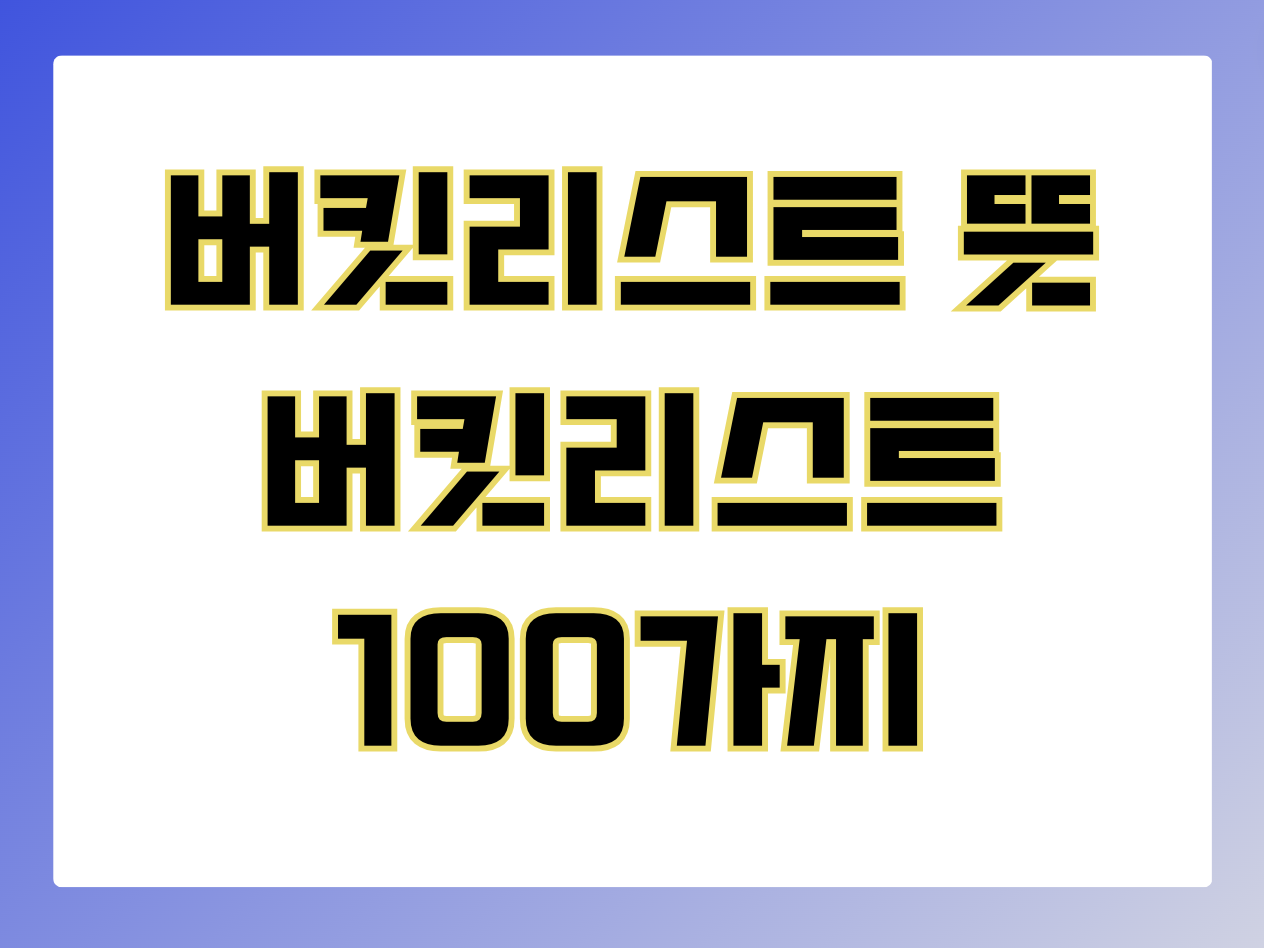 버킷리스트 뜻&#44; 버킷리스트 100가지