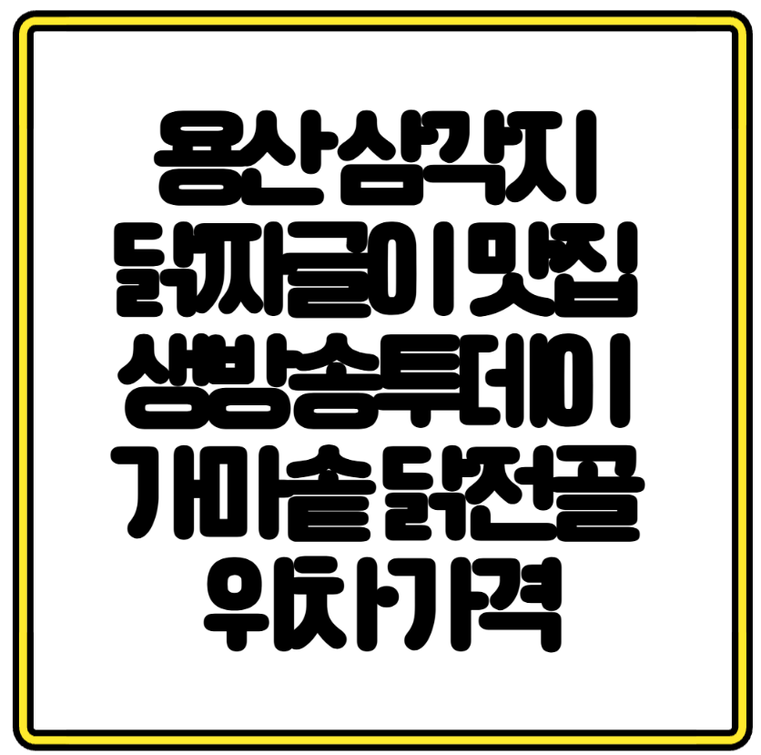용산 삼각지 닭짜글이 맛집 생방송투데이 가마솥 닭전골 위치·가격·불향 후기