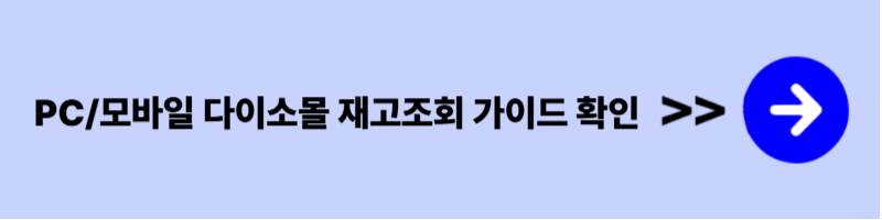 다이소 민생지원금