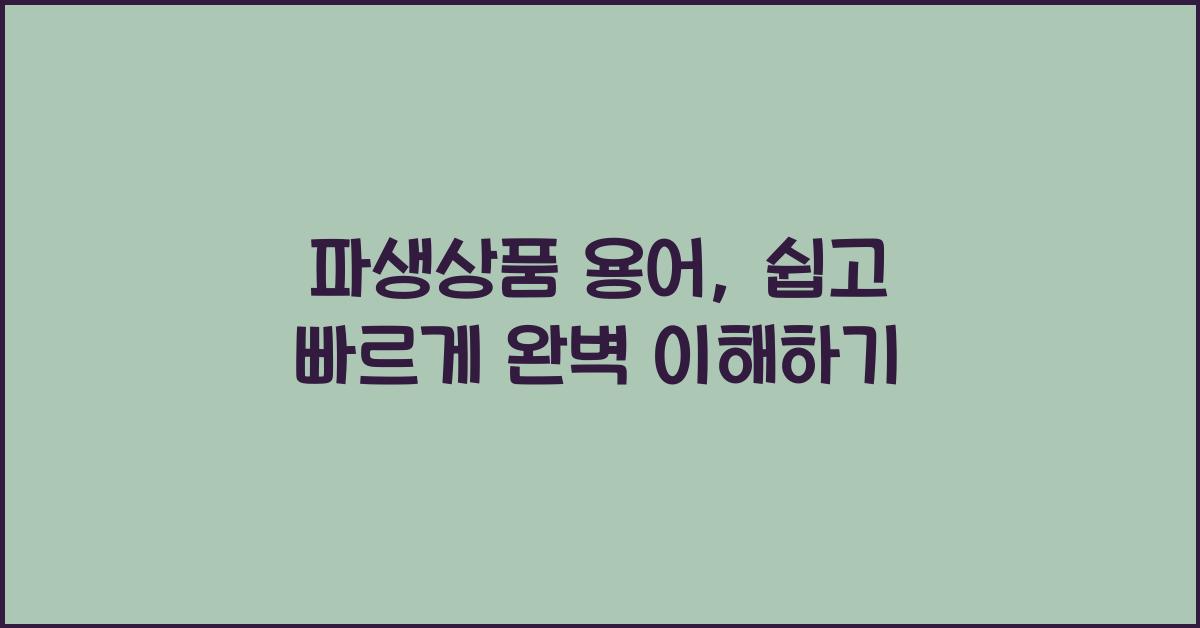 파생상품 용어: 쉽고 빠르게 이해하기