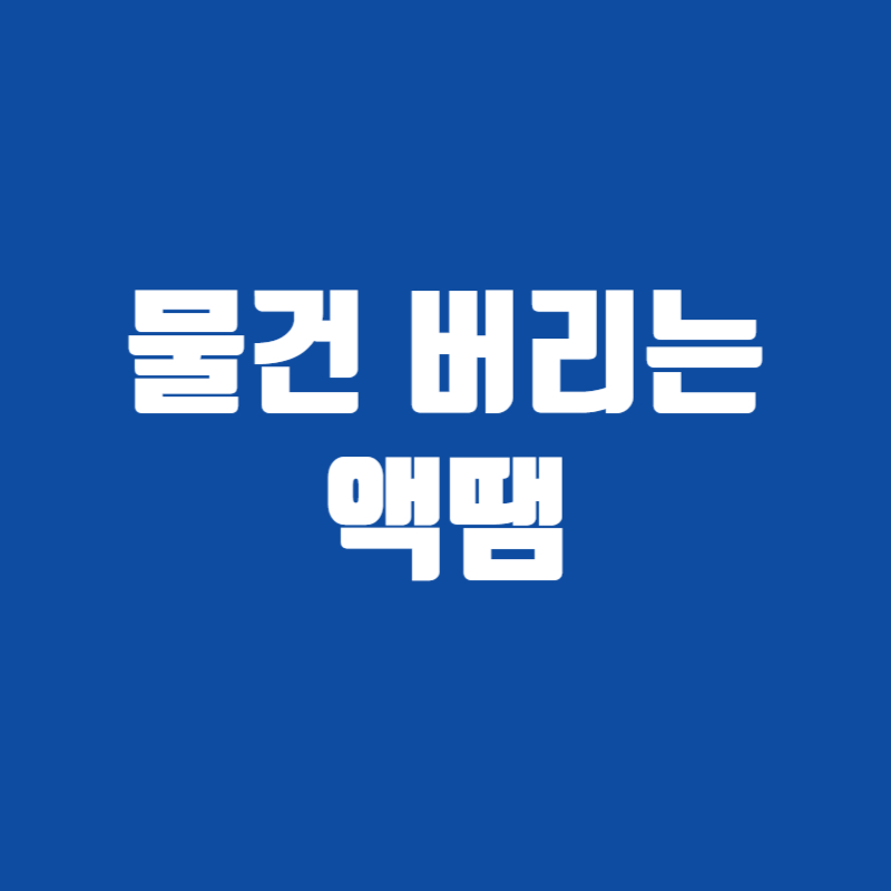 물건 버리는 액땜