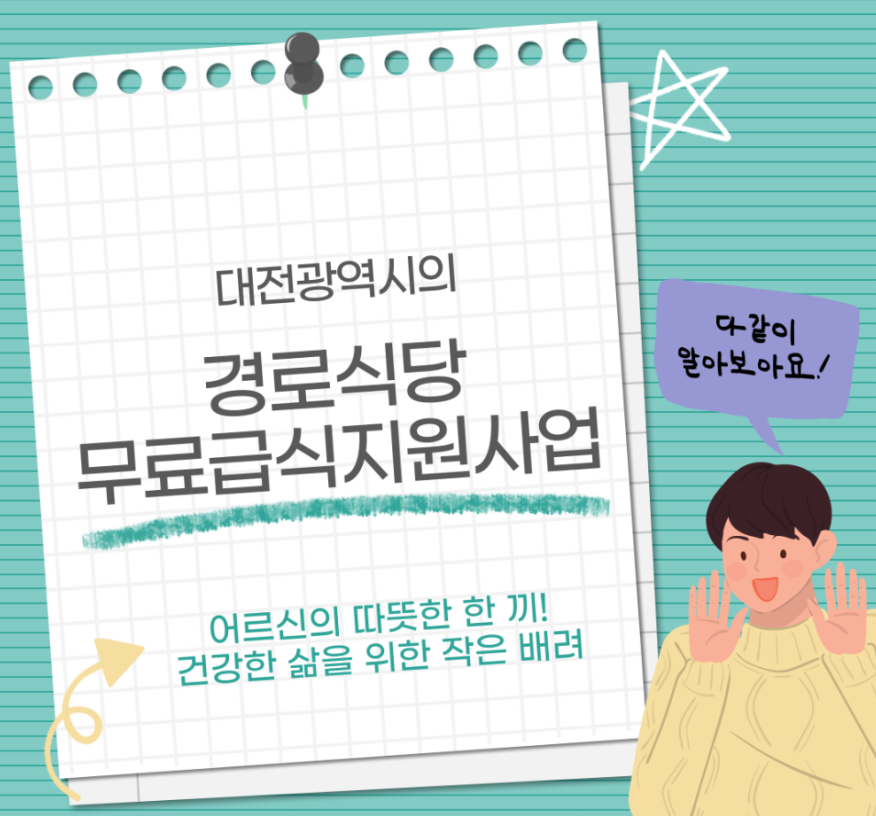 대전 경로식당 무료급식 지원사업