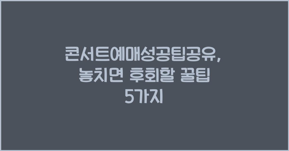 콘서트예매성공팁공유