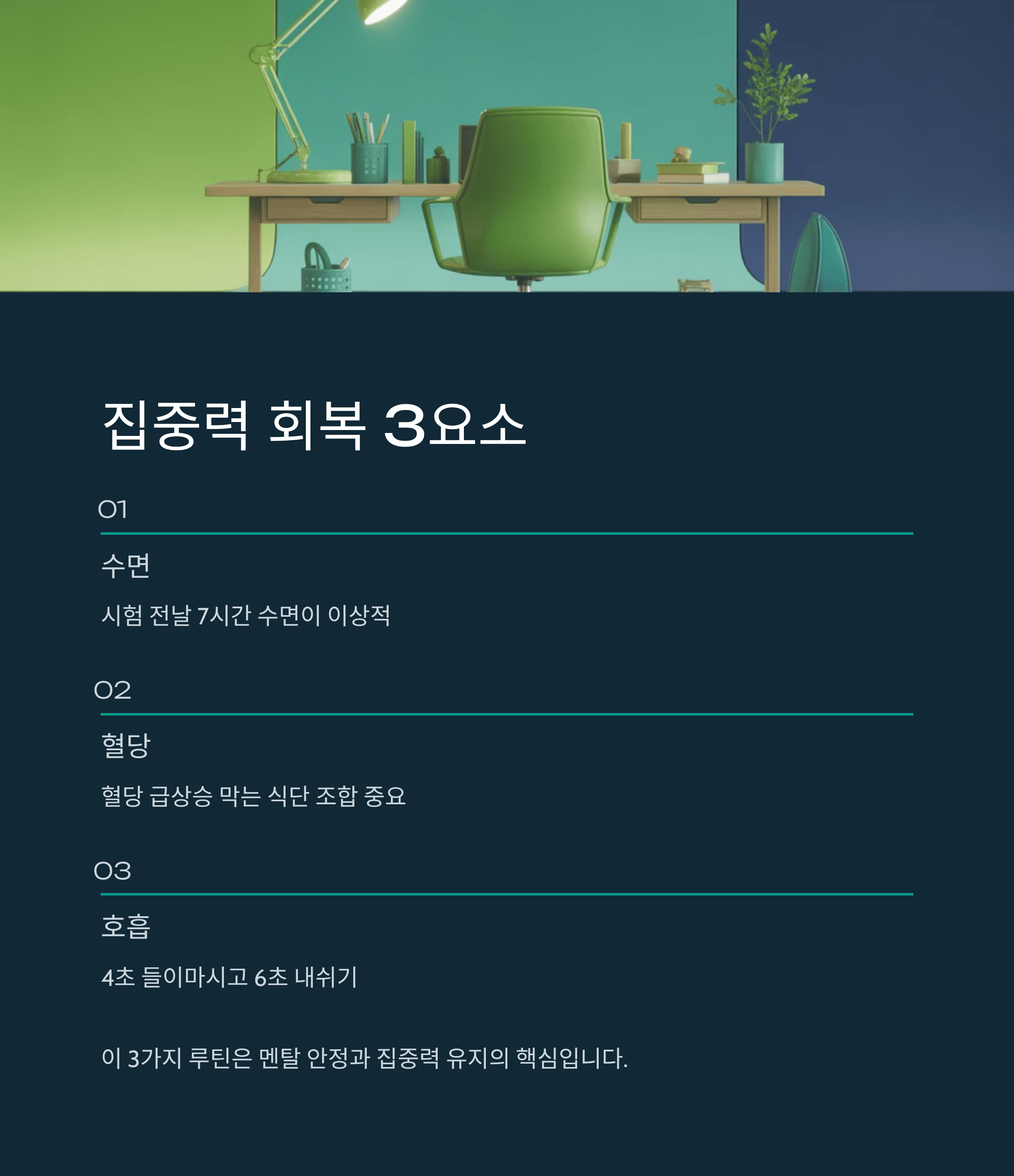 집중력 회복 3요소