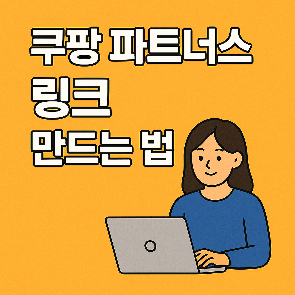쿠팡 파트너스 링크 만드는 법