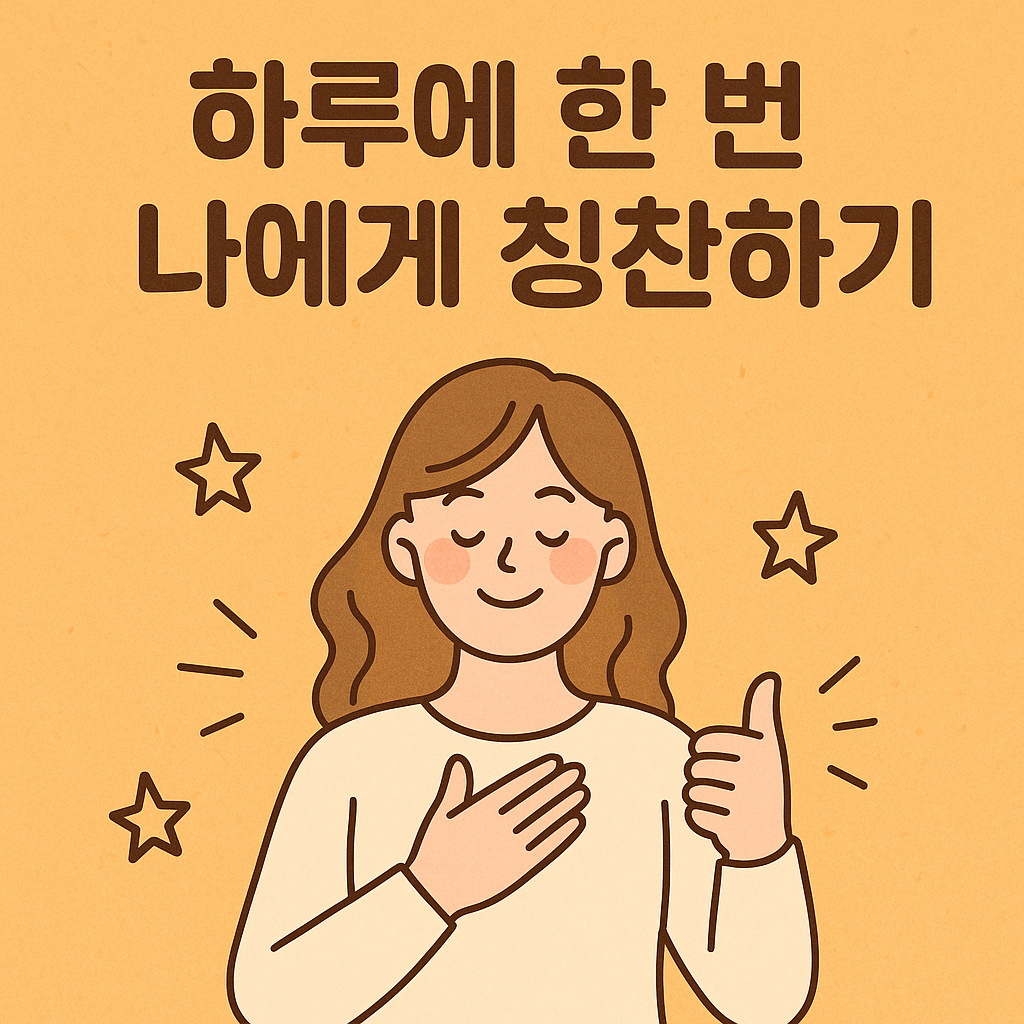 하루에 한 번 나에게 칭찬하기